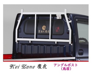 □Kei Zone 軽トラ用 荷台鳥居(アングルポスト) ステンレス鏡面 慶虎 NT100クリッパートラック DR16T