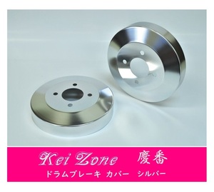 ☆Kei Zone 軽バン スクラムワゴン DG17W 慶番 ブレーキドラムカバー(シルバー)　