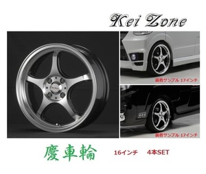 ◎Kei-Zone 16インチ 5.5J 4H/100 オフセット+45 ブラックポリッシュ 慶車輪 4本SET　