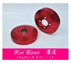 ☆Kei Zone 軽トラ ハイゼットジャンボ S510P 慶虎 ドラムカバー(レッド)　