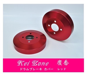 ☆Kei Zone 軽バン スクラムバン DG64V 慶番 ブレーキドラムカバー(レッド)　