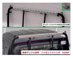 ☆軽トラック サンバートラック S500J アングルポスト(鳥居)上部 アルミ縞板パネル　