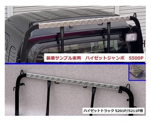 ★軽トラ アングルポスト(鳥居)上部 アルミ縞板パネル ハイゼットトラック S211P　