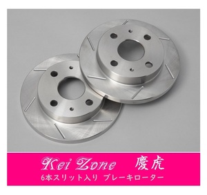 ☆Kei Zone 軽トラ スクラムトラック DG63T(～H17/8) 慶虎 6本スリットローター　