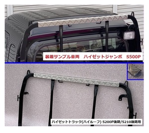 ★軽トラ アングルポスト(鳥居)上部 アルミ縞板パネル ハイゼットトラック S210P後期(ハイルーフ車専用)　