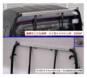 ★軽トラ アングルポスト(鳥居)上部 アルミ縞板パネル ハイゼットトラック S211P(ハイルーフ車専用)　