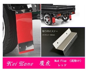 ☆Kei Zone 軽トラ ピクシストラック S500U 慶虎 Mud Flap 泥除け(レッド) 鏡面ステー付き　