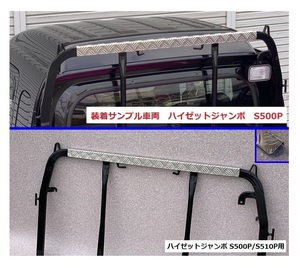 ★軽トラ アングルポスト(鳥居)上部 アルミ縞板パネル ハイゼットジャンボ S500P　