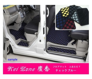 ★Kei Zone 慶番 フロアマット(チェックブルー) 3点SET タウンボックス DS17W
