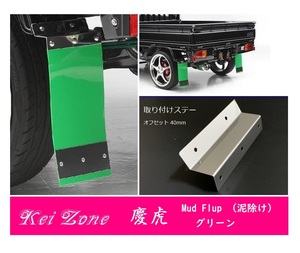 ☆Kei Zone 軽トラ アクティトラック HA6 慶虎 Mud Flap 泥除け(グリーン) 鏡面ステー付き　