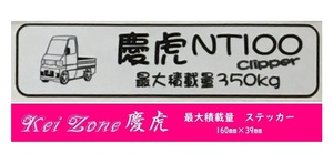 ☆Kei Zone 軽トラ NT100クリッパー U71T用 慶虎 最大積載量350kg イラストステッカー　