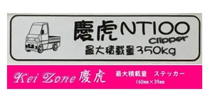 ☆Kei Zone 軽トラ NT100クリッパー U72T用 慶虎 最大積載量350kg イラストステッカー　