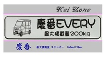 ◎Kei-Zone 慶番 エブリイバン DA17V イラスト入り最大積載量200kg ステッカー 軽バン用　_画像1