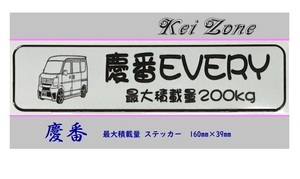 ◎Kei-Zone 慶番 エブリイバン DA17V イラスト入り最大積載量200kg ステッカー 軽バン用　