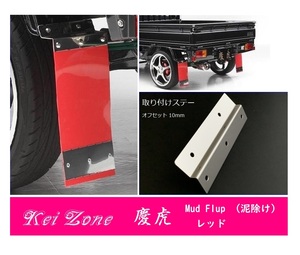 ☆Kei Zone 軽トラ ミニキャブトラック DS16T 慶虎 Mud Flap 泥除け(レッド) 鏡面ステー付き　