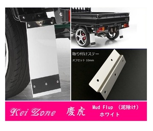 ☆Kei Zone 軽トラ スーパーキャリィ DA16T 慶虎 Mud Flap 泥除け(ホワイト) 鏡面ステー付き　