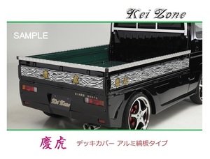 ☆Kei Zone 軽トラ NT100クリッパートラック DR16T 慶虎 アルミ縞板 デッキカバー(あおり上部)3辺SET　