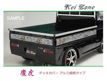 ☆Kei Zone 軽トラ アクティトラック HA8 慶虎 アルミ縞板 デッキカバー(あおり上部)3辺SET　_画像1
