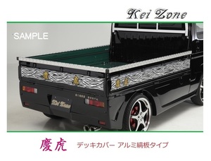 ☆Kei Zone 軽トラ ハイゼットジャンボ S500P 慶虎 アルミ縞板 デッキカバー(あおり上部)3辺SET　