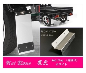 ☆Kei Zone 軽トラ ハイゼットジャンボ S510P 慶虎 Mud Flap 泥除け(ホワイト) 鏡面ステー付き　