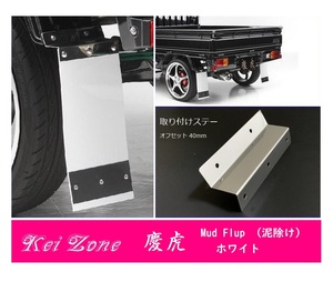 ☆Kei Zone 軽トラ ハイゼットジャンボ S500P 慶虎 Mud Flap 泥除け(ホワイト) 鏡面ステー付き　