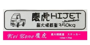 ☆Kei Zone 軽トラ ハイゼットジャンボ S210P後期用 慶虎 最大積載量350kg イラストステッカー　