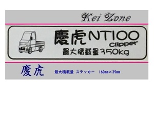 ◎Kei-Zone 慶虎 NT100クリッパー U71T イラスト入り最大積載量350kgステッカー 軽トラ用　