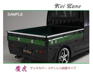 ☆Kei Zone 軽トラ ミニキャブトラック U62T(H12/11～H26/1) 慶虎 ステンレス鏡面 デッキカバー(あおり上部)3辺SET　