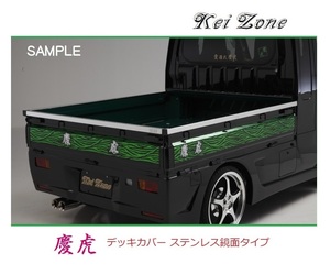 ☆Kei Zone 軽トラ サンバートラック TT1(H14/9～) 慶虎 ステンレス鏡面 デッキカバー(あおり上部)3辺SET　