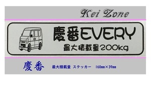 ◎Kei-Zone 慶番 エブリイバン DA64V イラスト入り最大積載量200kg ステッカー 軽バン用　