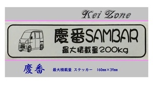 ◎Kei-Zone 慶番 サンバーバン S321B(～H29/10) イラスト入り最大積載量200kg ステッカー 軽バン用　