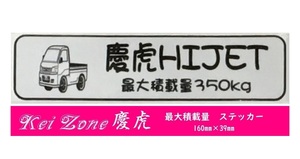 ☆Kei Zone 軽トラ ハイゼットトラック S211P用 慶虎 最大積載量350kg イラストステッカー　