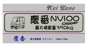 ◎Kei-Zone 慶番 NV100クリッパーバン U71V イラスト入り最大積載量350kg ステッカー 軽バン用　