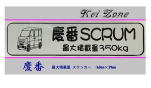 ◎Kei-Zone 慶番 スクラムバン DG17V イラスト入り最大積載量350kg ステッカー 軽バン用　