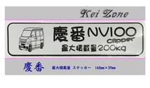 ◎Kei-Zone 慶番 NV100クリッパーバン DR17V イラスト入り最大積載量200kg ステッカー 軽バン用　_画像1