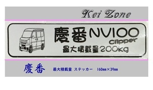 ◎Kei-Zone 慶番 NV100クリッパーバン DR17V イラスト入り最大積載量200kg ステッカー 軽バン用　