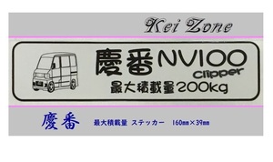 ◎Kei-Zone 慶番 NV100クリッパーバン U72V イラスト入り最大積載量200kg ステッカー 軽バン用　