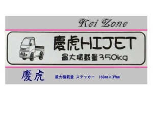 ◎Kei-Zone 慶虎 ハイゼットトラック S200P後期 イラスト入り最大積載量350kgステッカー 軽トラ用