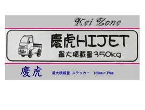 ◎Kei-Zone 慶虎 ハイゼットトラック S201P イラスト入り最大積載量350kgステッカー 軽トラ用