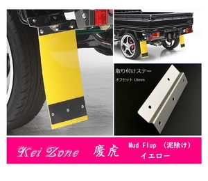 ☆Kei Zone 軽トラ スーパーキャリィ DA16T 慶虎 Mud Flap 泥除け(イエロー) 鏡面ステー付き　