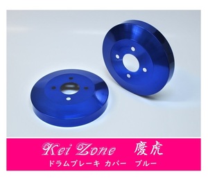 ☆Kei Zone 軽トラ スクラムトラック DG63T 慶虎 ドラムカバー(ブルー)　