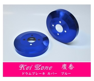☆Kei Zone 軽バン エブリイワゴン DA17W 慶番 ブレーキドラムカバー(ブルー)　
