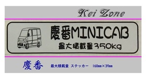 ◎Kei-Zone 慶番 ミニキャブバン U61V 後期 イラスト入り最大積載量350kg ステッカー 軽バン用　