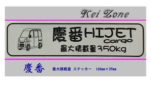 ◎Kei-Zone 慶番 ハイゼットカーゴ S330V(～H19/11) イラスト入り最大積載量350kg ステッカー 軽バン用