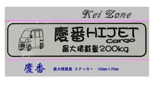 ◎Kei-Zone 慶番 ハイゼットカーゴ S331V(～H29/10) イラスト入り最大積載量200kg ステッカー 軽バン用　