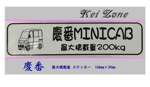 ◎Kei-Zone 慶番 ミニキャブバン U62V 後期 イラスト入り最大積載量200kg ステッカー 軽バン用　