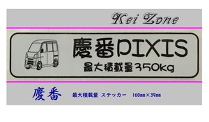 ◎Kei-Zone 慶番 ピクシスバン S321M(～H29/10) イラスト入り最大積載量350kg ステッカー 軽バン用　