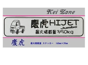 ◎Kei-Zone 慶虎 ハイゼットジャンボ S200P後期 イラスト入り最大積載量350kgステッカー 軽トラ用　