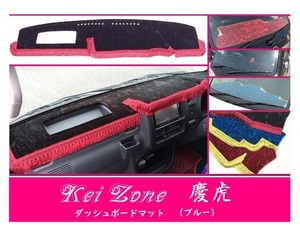 ☆Kei Zone 軽トラ サンバートラック S201J 慶虎 ダッシュボードマット(ブルー) チンチラ　