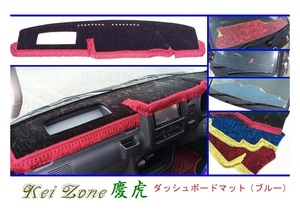 ◎Kei-Zone 慶虎 ダッシュボードマット(ブルー) チンチラ サンバートラック S201J　